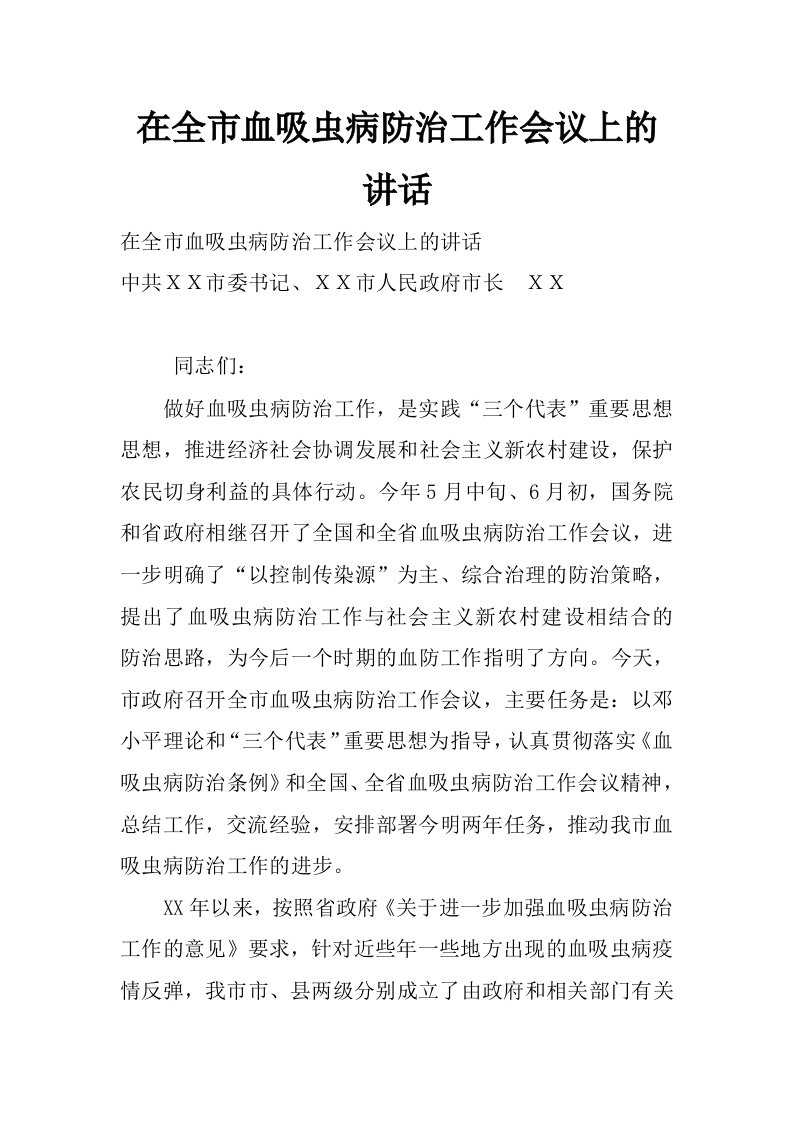 在全市血吸虫病防治工作会议上的讲话