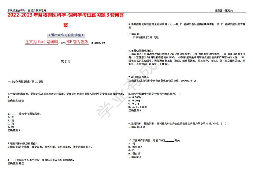 2024-2023年畜牧兽医科学-饲料学考试练习题3套带答案卷2