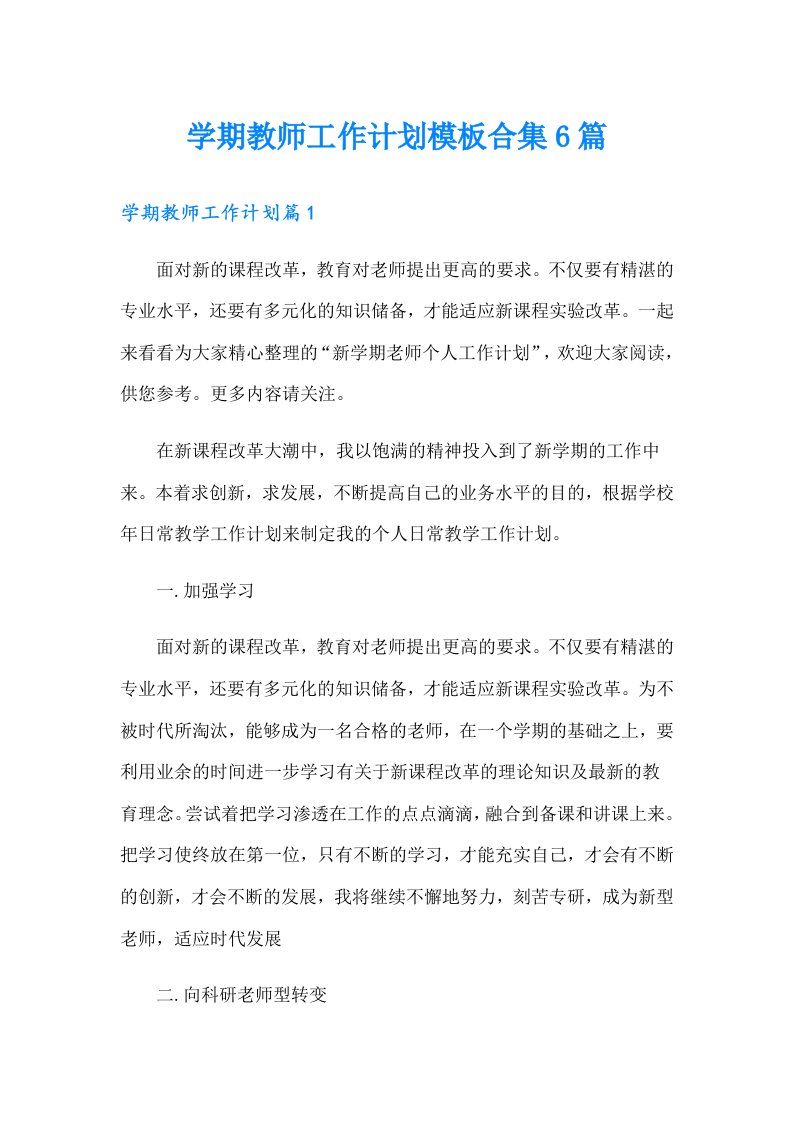 学期教师工作计划模板合集6篇