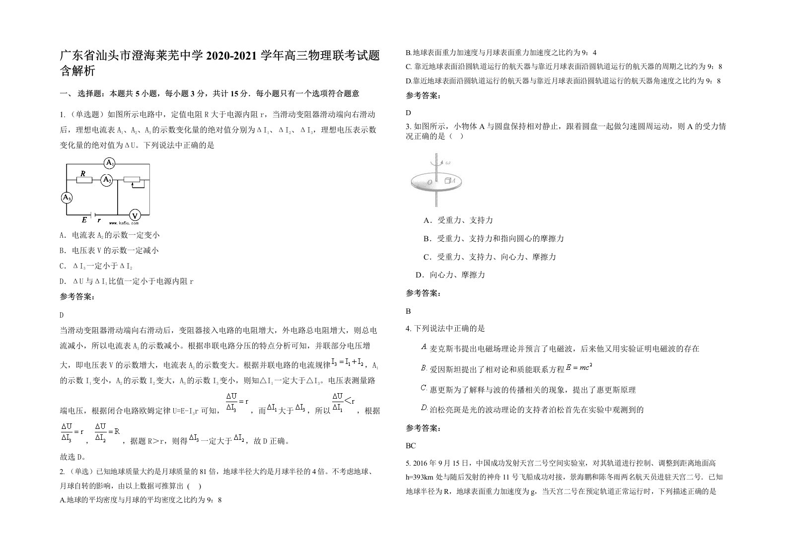 广东省汕头市澄海莱芜中学2020-2021学年高三物理联考试题含解析