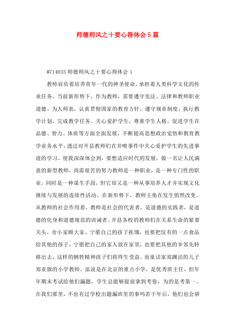 师德师风之十要心得体会5篇