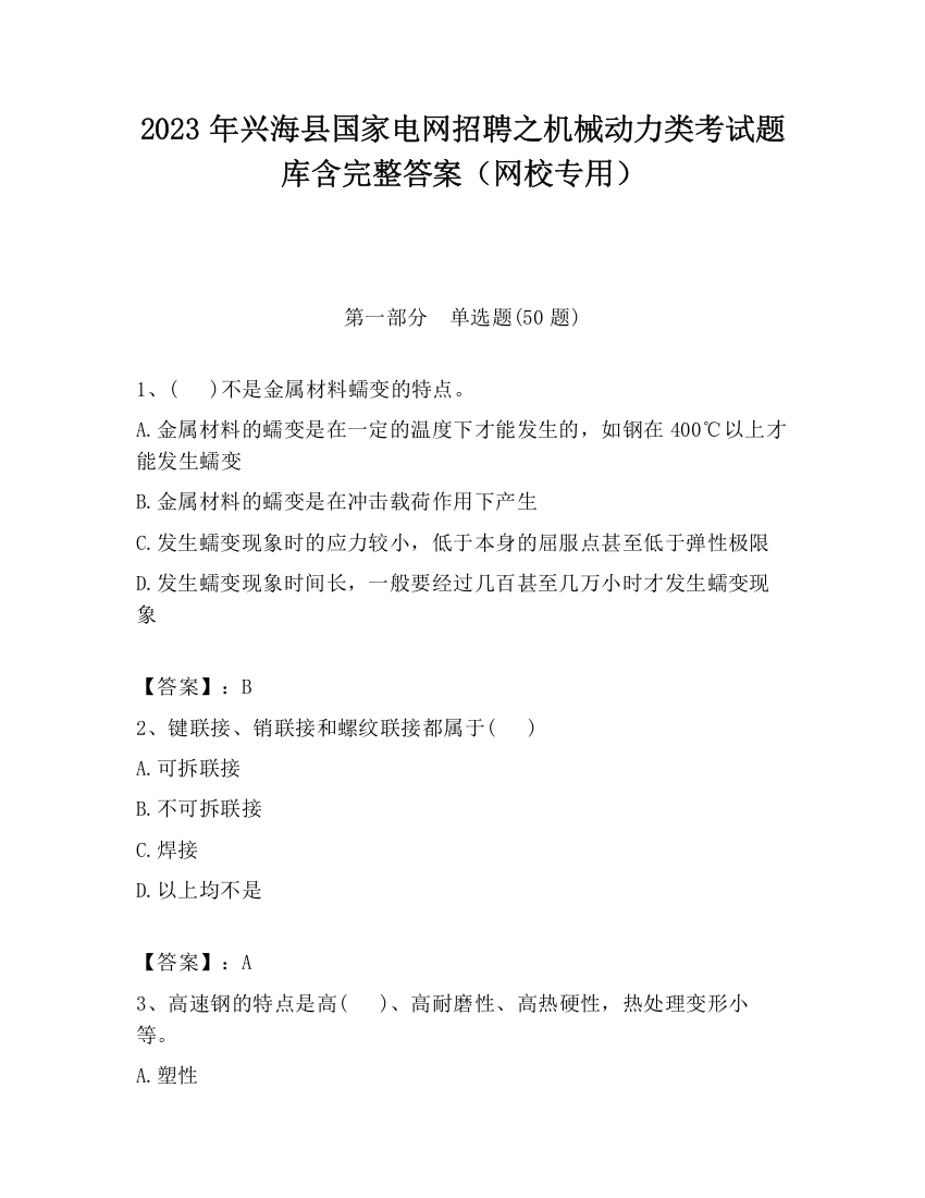 2023年兴海县国家电网招聘之机械动力类考试题库含完整答案（网校专用）