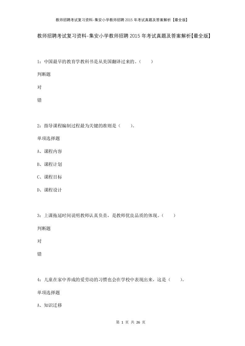 教师招聘考试复习资料-集安小学教师招聘2015年考试真题及答案解析最全版