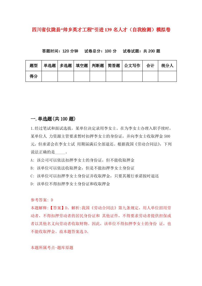 四川省仪陇县帅乡英才工程引进139名人才自我检测模拟卷4