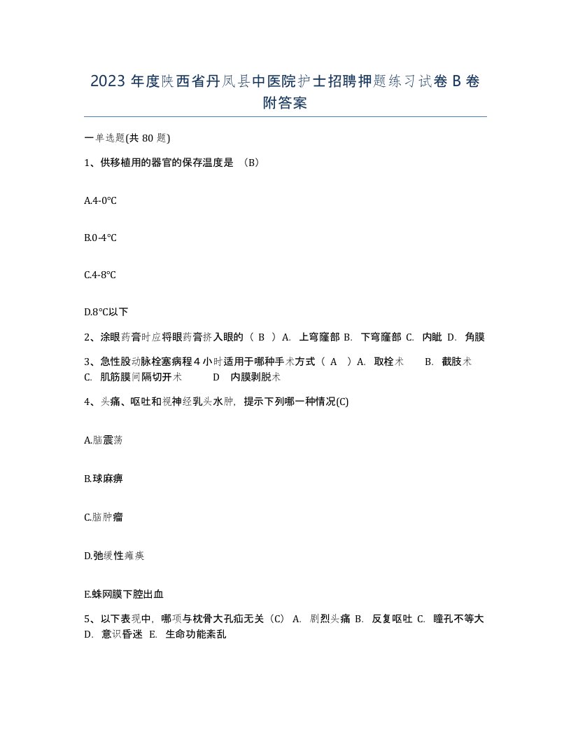 2023年度陕西省丹凤县中医院护士招聘押题练习试卷B卷附答案