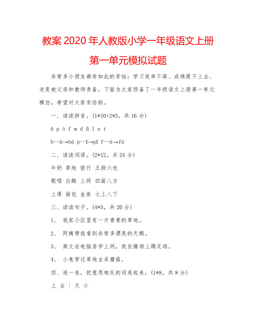 精编教案年人教版小学一年级语文上册第一单元模拟试题