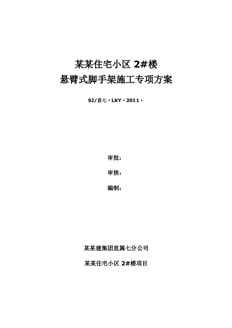 山西某小区高层剪力墙结构住宅楼悬臂式脚手架施工专项方案