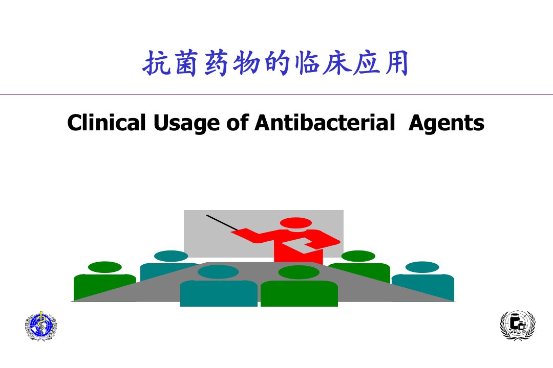 抗菌药物临床应用课件12