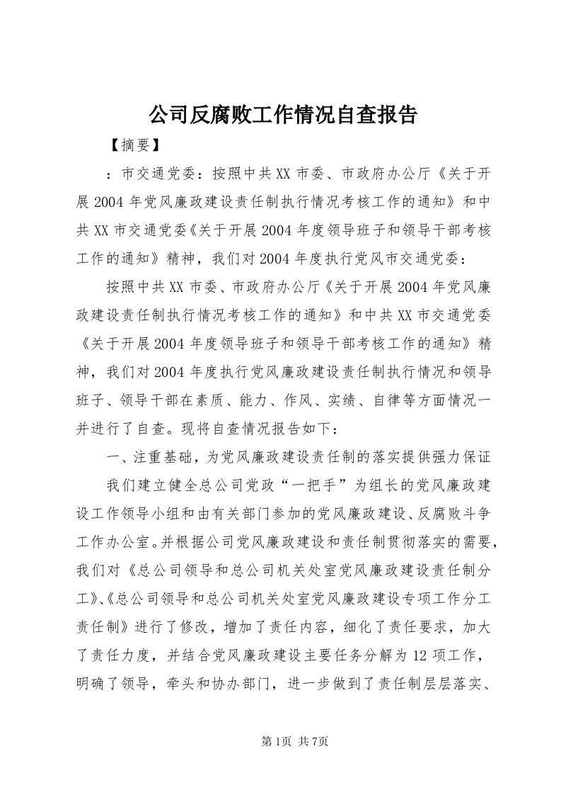 公司反腐败工作情况自查报告