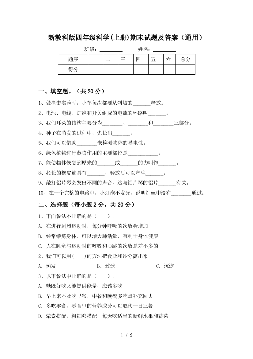 新教科版四年级科学(上册)期末试题及答案(通用)