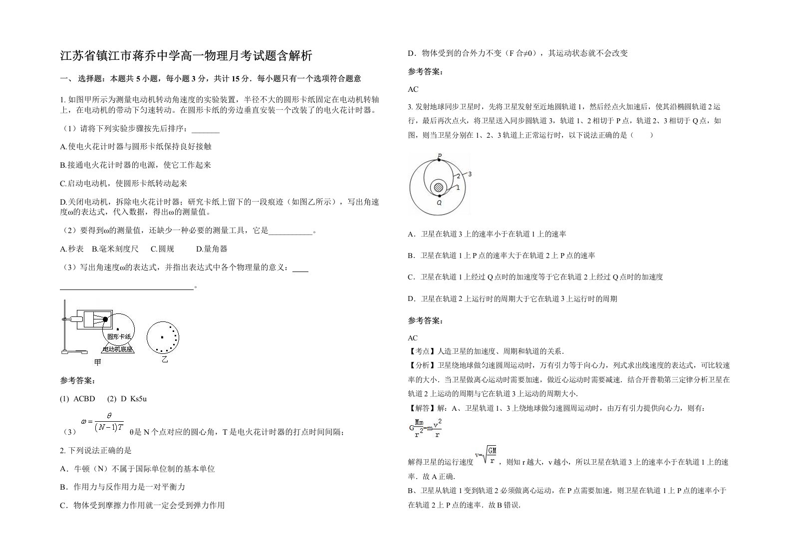 江苏省镇江市蒋乔中学高一物理月考试题含解析