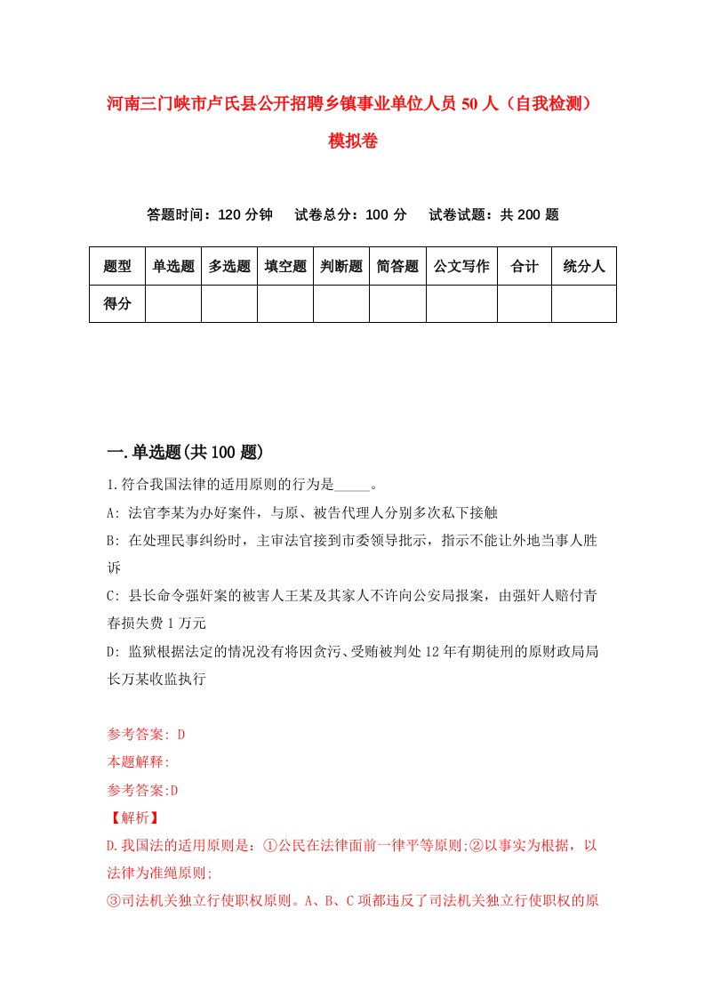 河南三门峡市卢氏县公开招聘乡镇事业单位人员50人自我检测模拟卷第4套