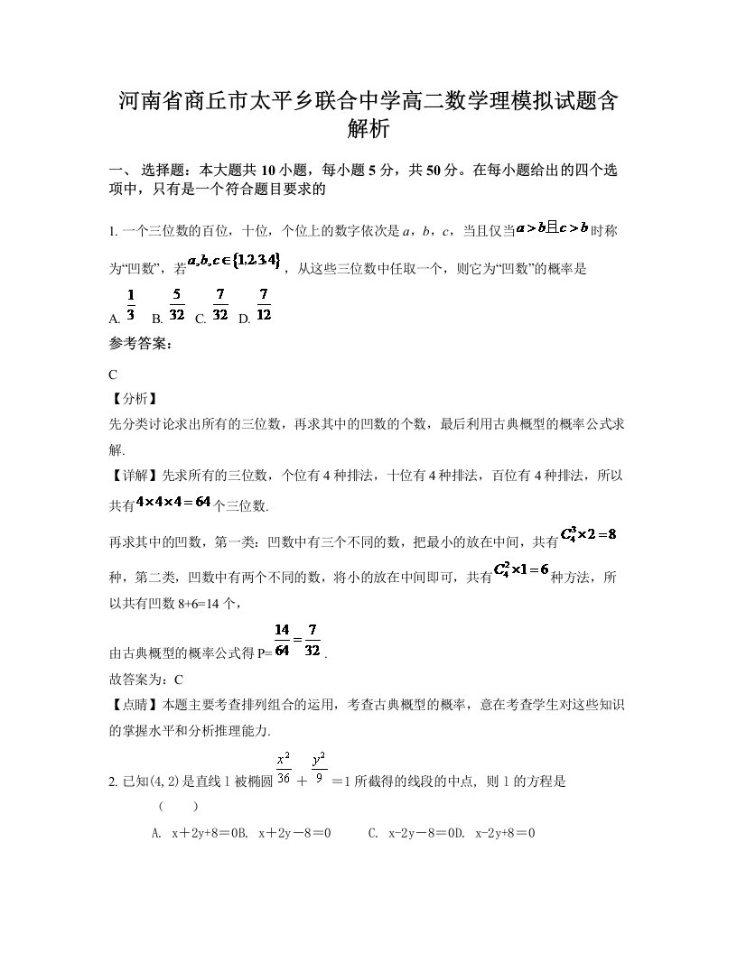 河南省商丘市太平乡联合中学高二数学理模拟试题含解析