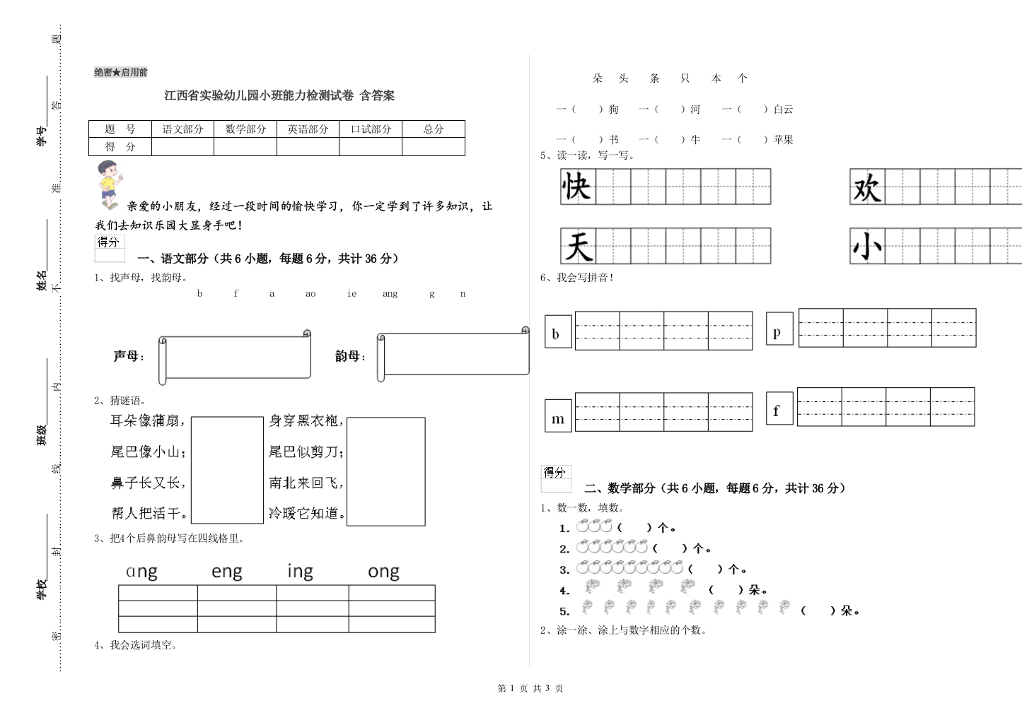 江西省实验幼儿园小班能力检测试卷-含答案