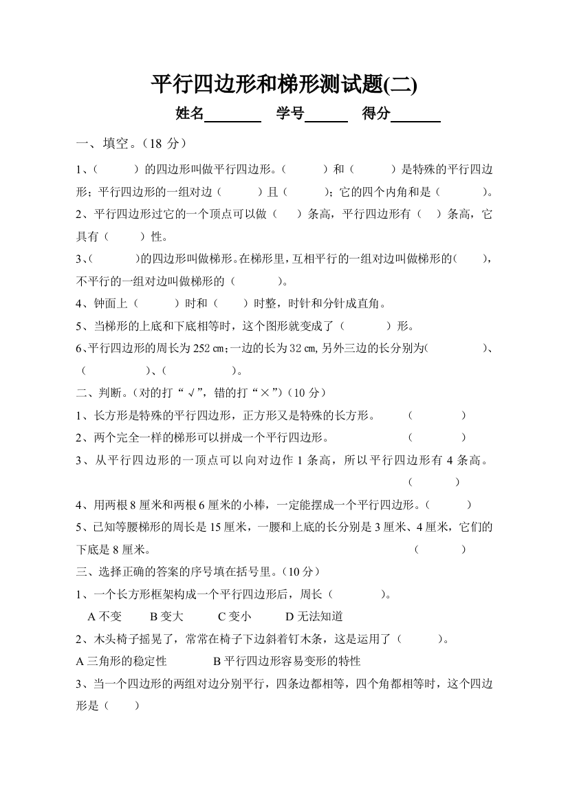 【小学中学教育精选】西师版四年级下册平行四边形测试题