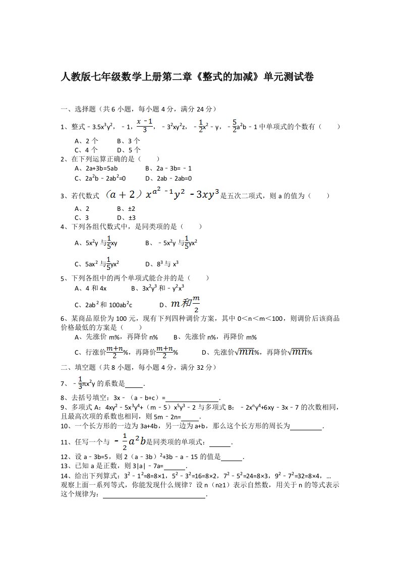 人教版七年级数学上册第二章《整式的加减》单元测试卷含答案