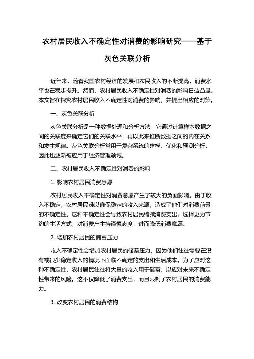 农村居民收入不确定性对消费的影响研究——基于灰色关联分析