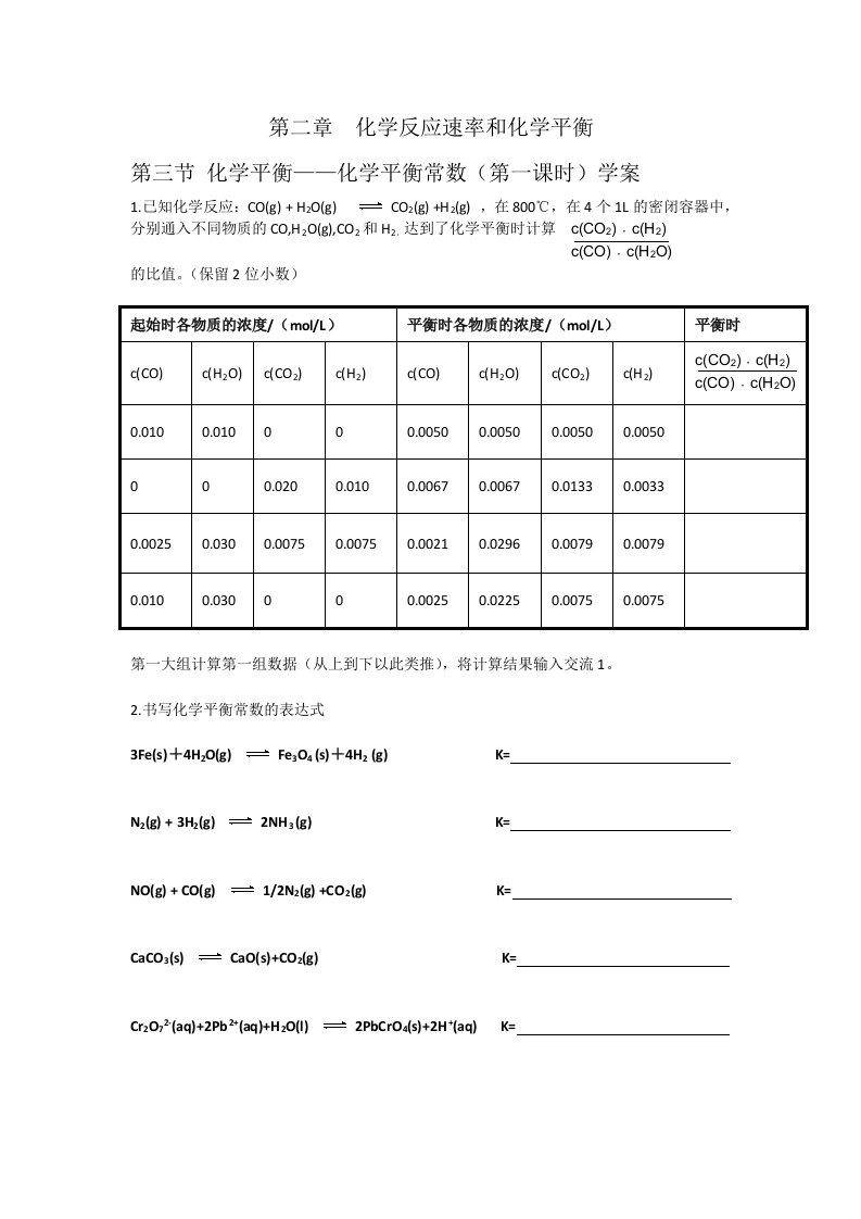 化学反应速率和化学平衡-化学平衡学案