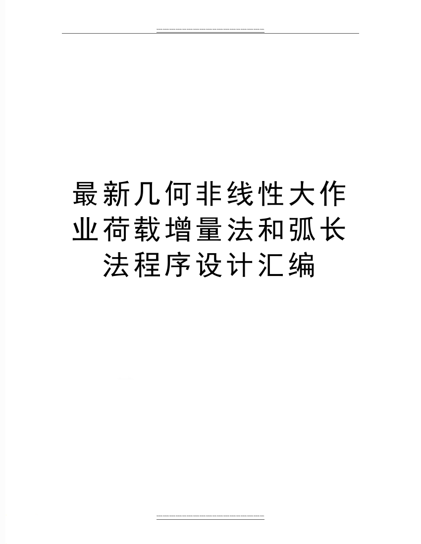 几何非线性大作业荷载增量法和弧长法程序设计汇编