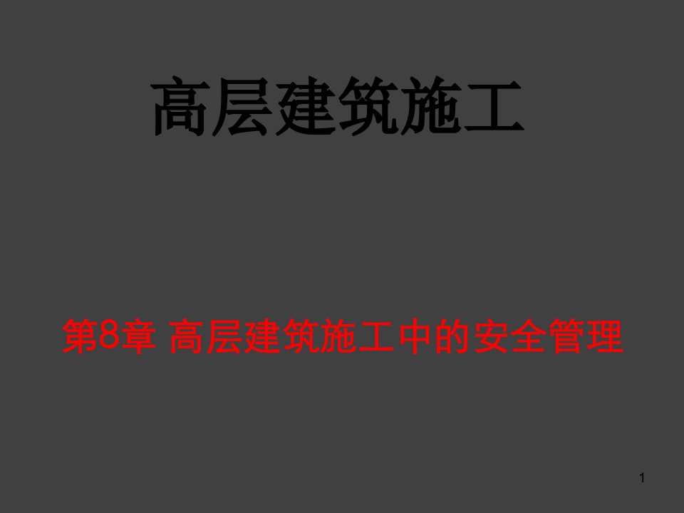 高层建筑施工中的安全管理ppt课件