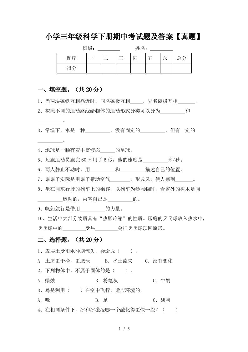 小学三年级科学下册期中考试题及答案真题