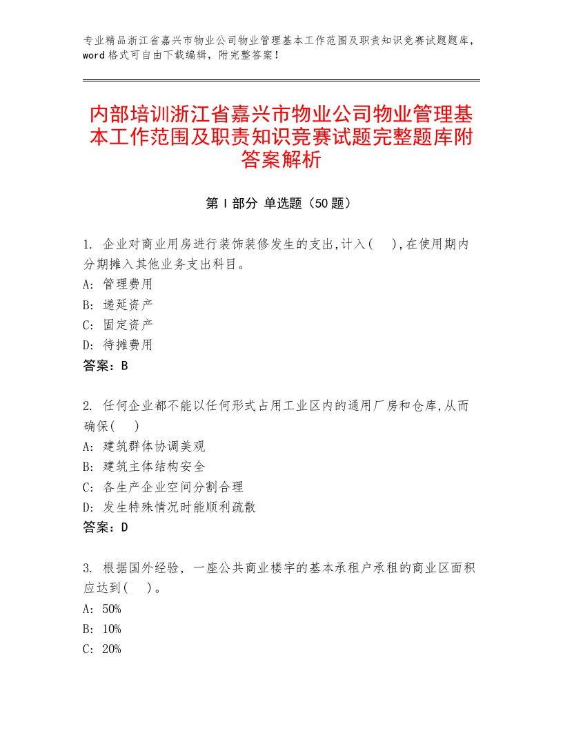 内部培训浙江省嘉兴市物业公司物业管理基本工作范围及职责知识竞赛试题完整题库附答案解析