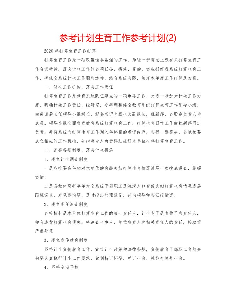 2022参考计划生育工作参考计划2)2