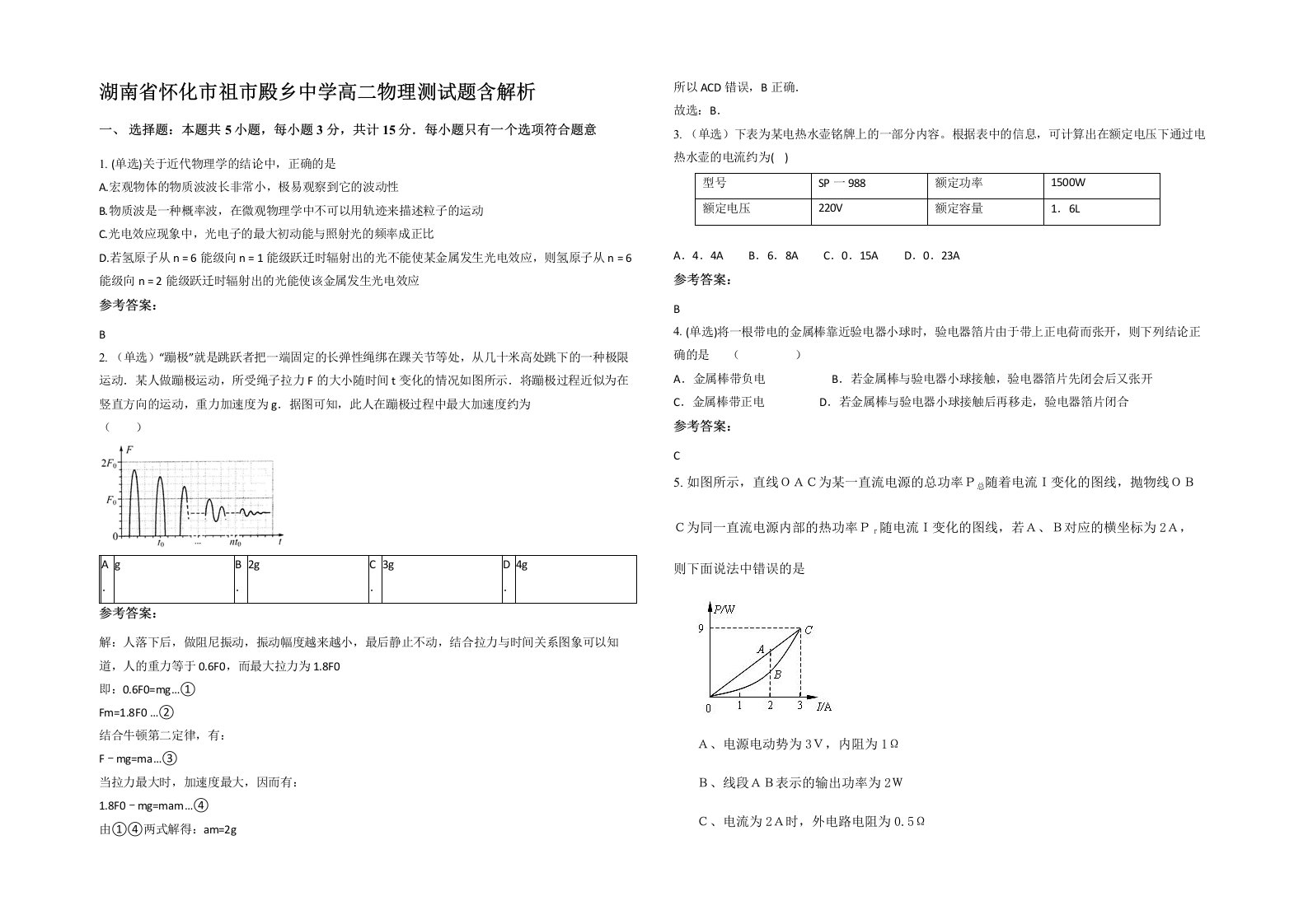 湖南省怀化市祖市殿乡中学高二物理测试题含解析