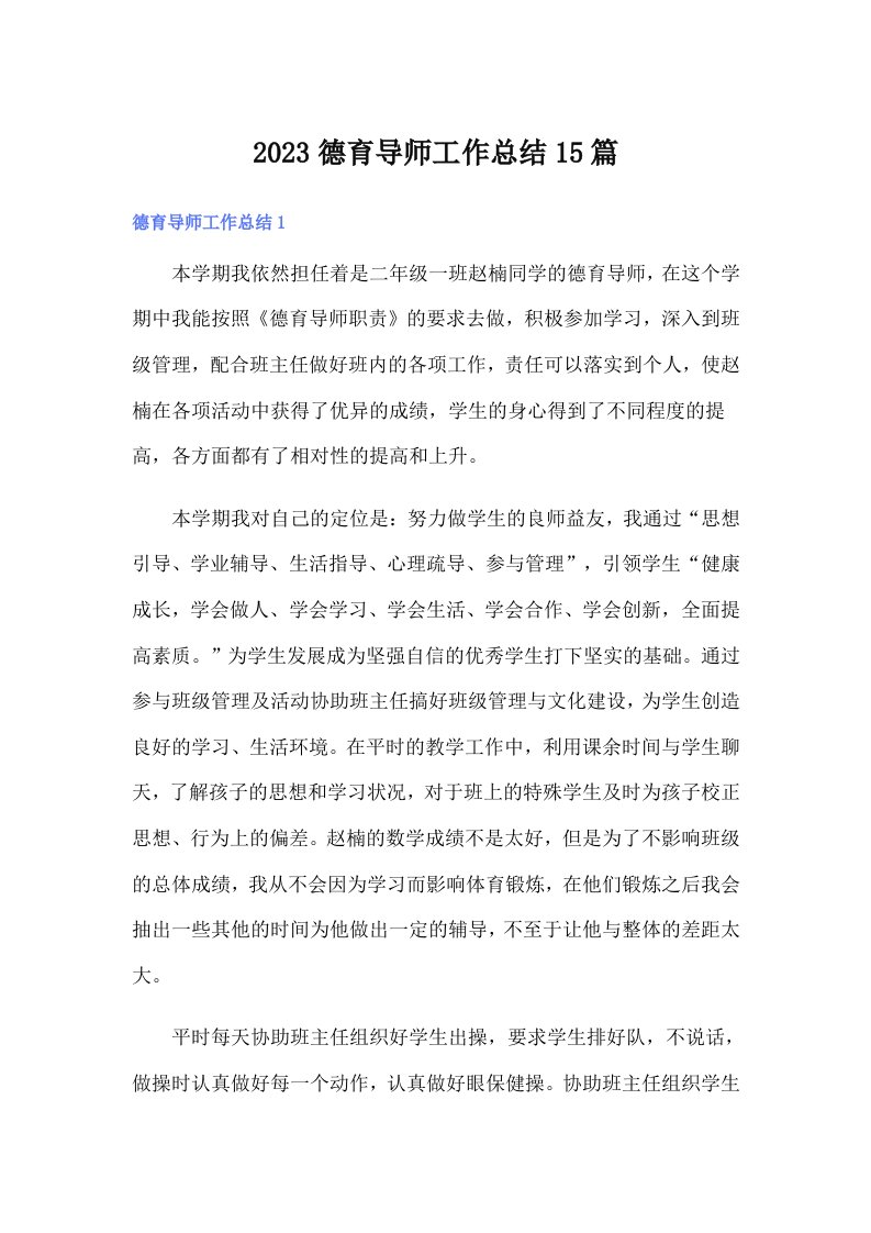 2023德育导师工作总结15篇