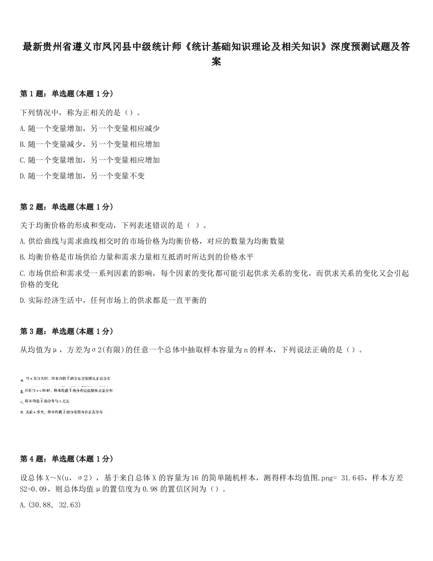 最新贵州省遵义市凤冈县中级统计师《统计基础知识理论及相关知识》深度预测试题及答案