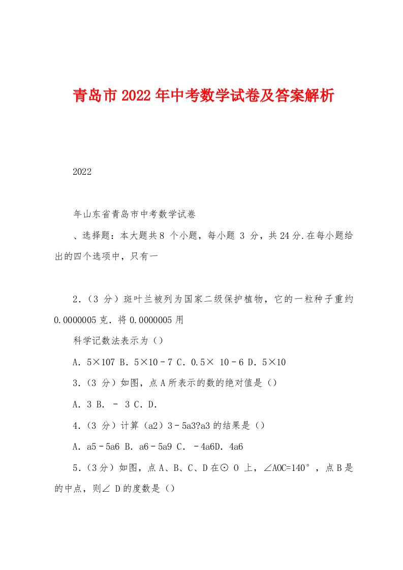 青岛市2022年中考数学试卷及答案解析