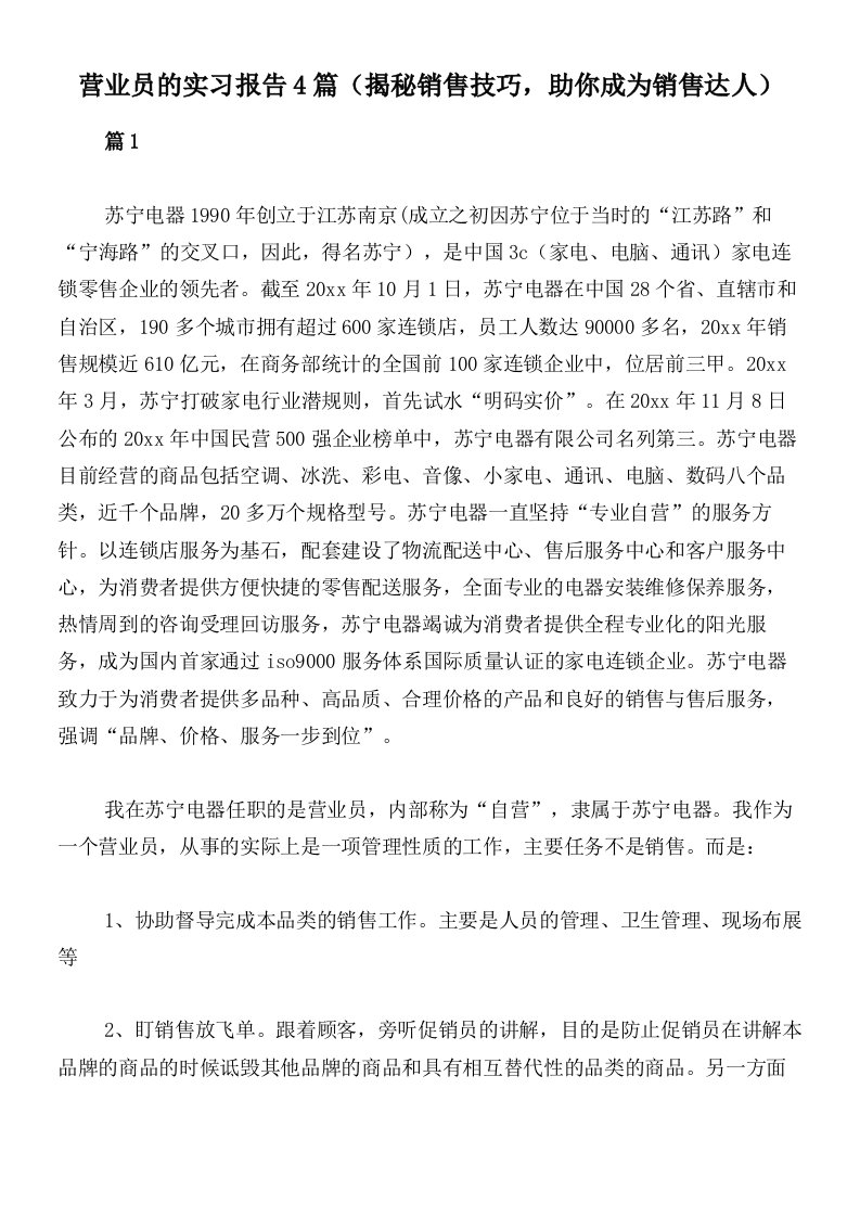 营业员的实习报告4篇（揭秘销售技巧，助你成为销售达人）