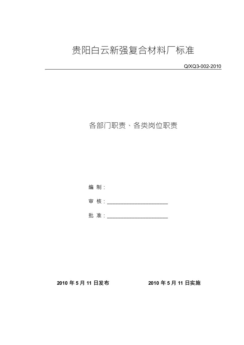 复合材料厂各部门职责、各类岗位职责