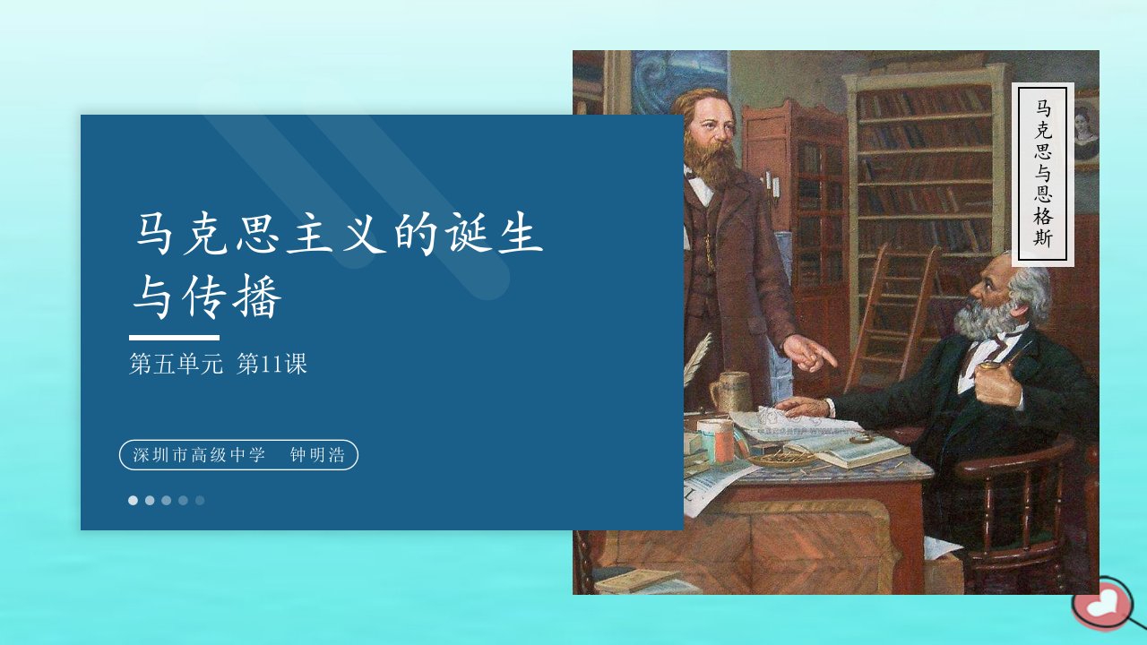 2022年新教材高中历史第5单元工业革命与马克思主义的诞生第11课马克思主义的诞生与传播课件部编版必修中外历史纲要下