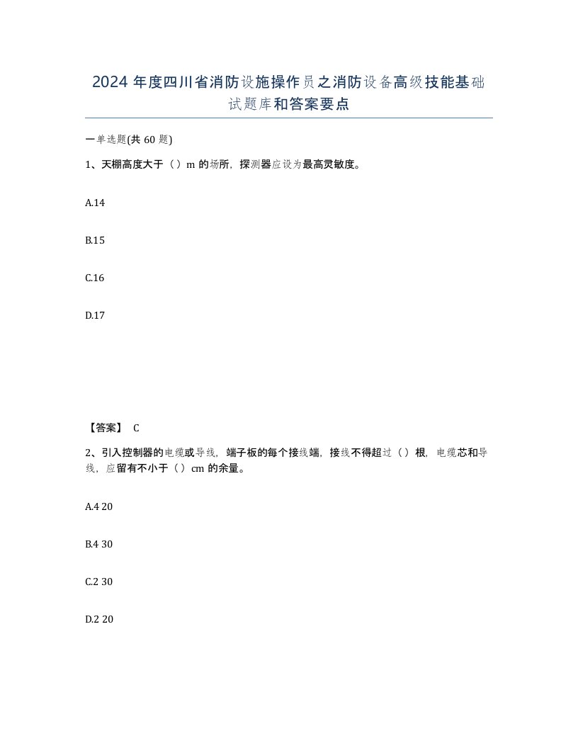 2024年度四川省消防设施操作员之消防设备高级技能基础试题库和答案要点