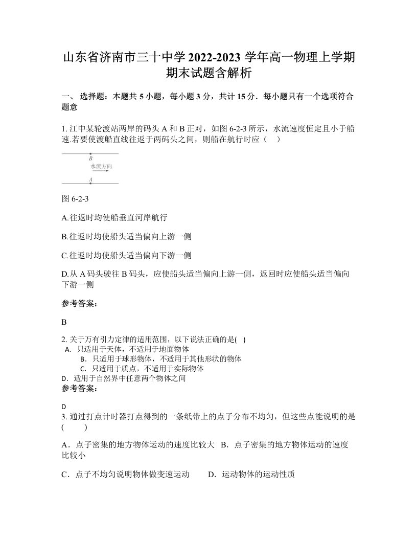 山东省济南市三十中学2022-2023学年高一物理上学期期末试题含解析