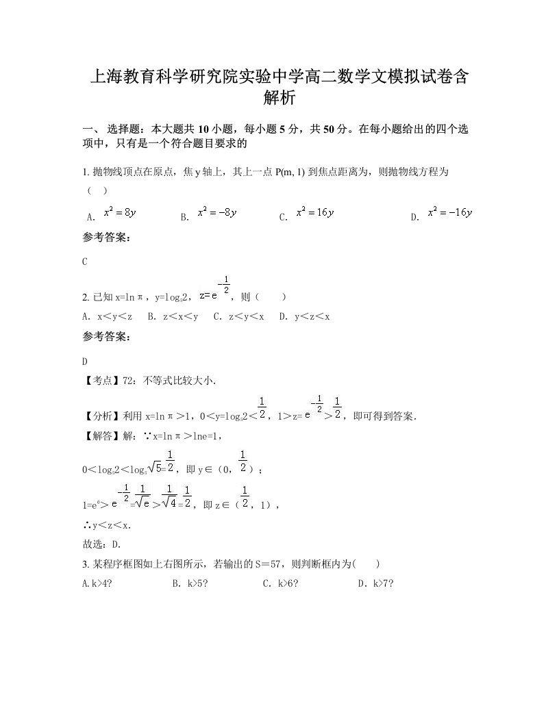 上海教育科学研究院实验中学高二数学文模拟试卷含解析