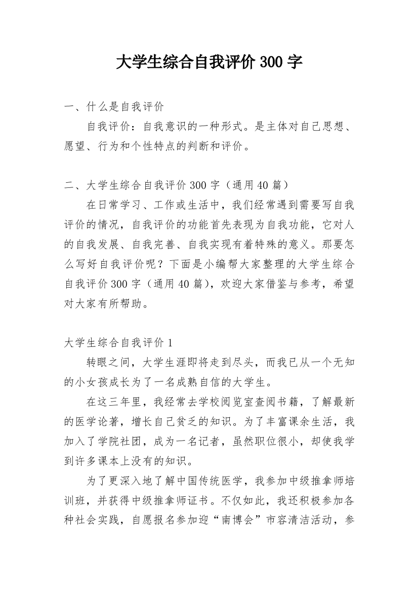 大学生综合自我评价300字