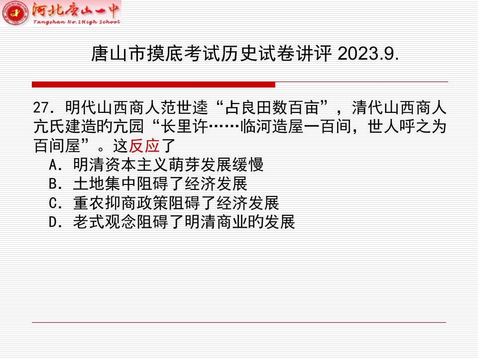 唐山市高三摸底考试历史试卷讲评公开课百校联赛一等奖课件省赛课获奖课件