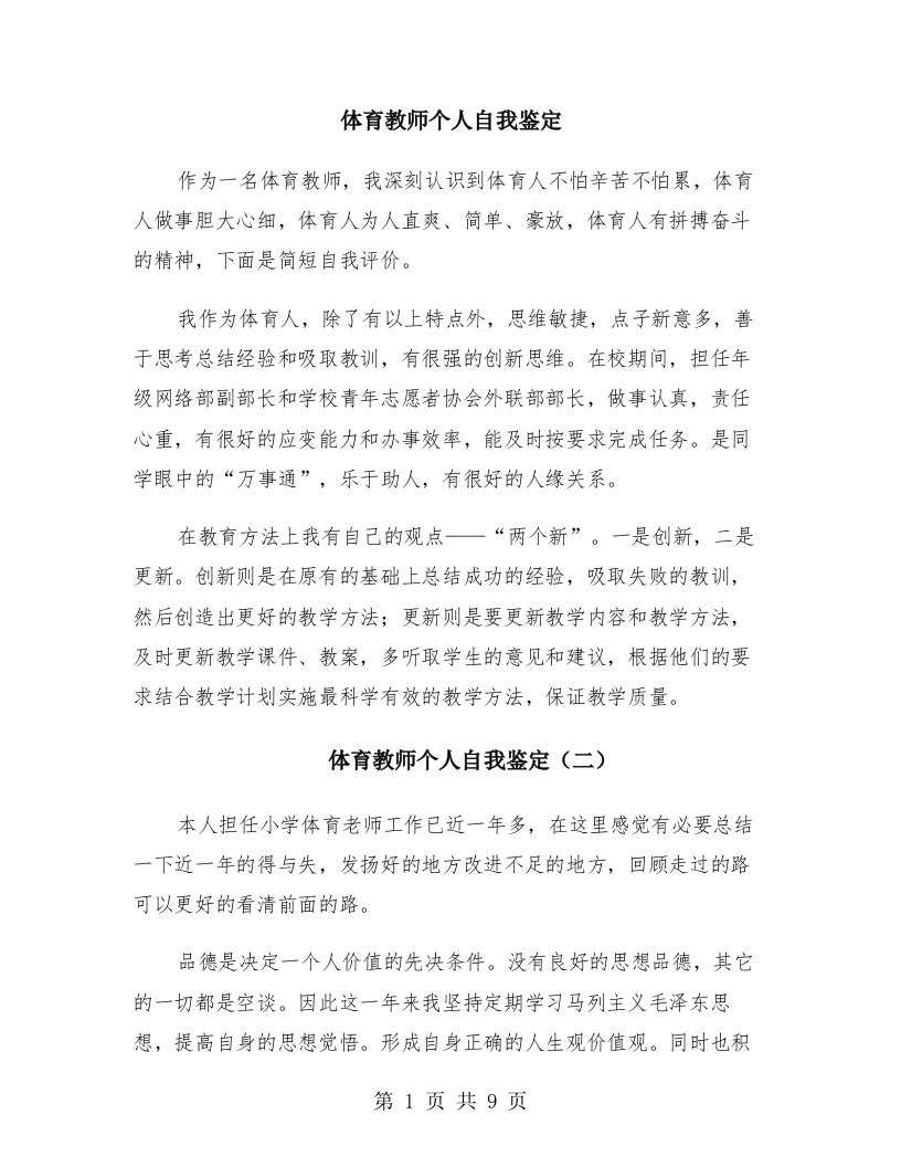 体育教师个人自我鉴定