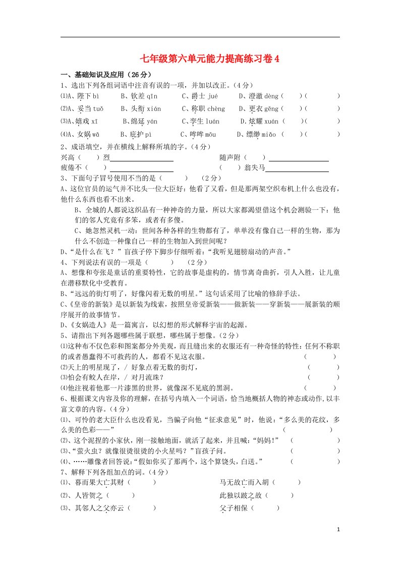 七年级语文上学期第六单元综合测试4苏教版