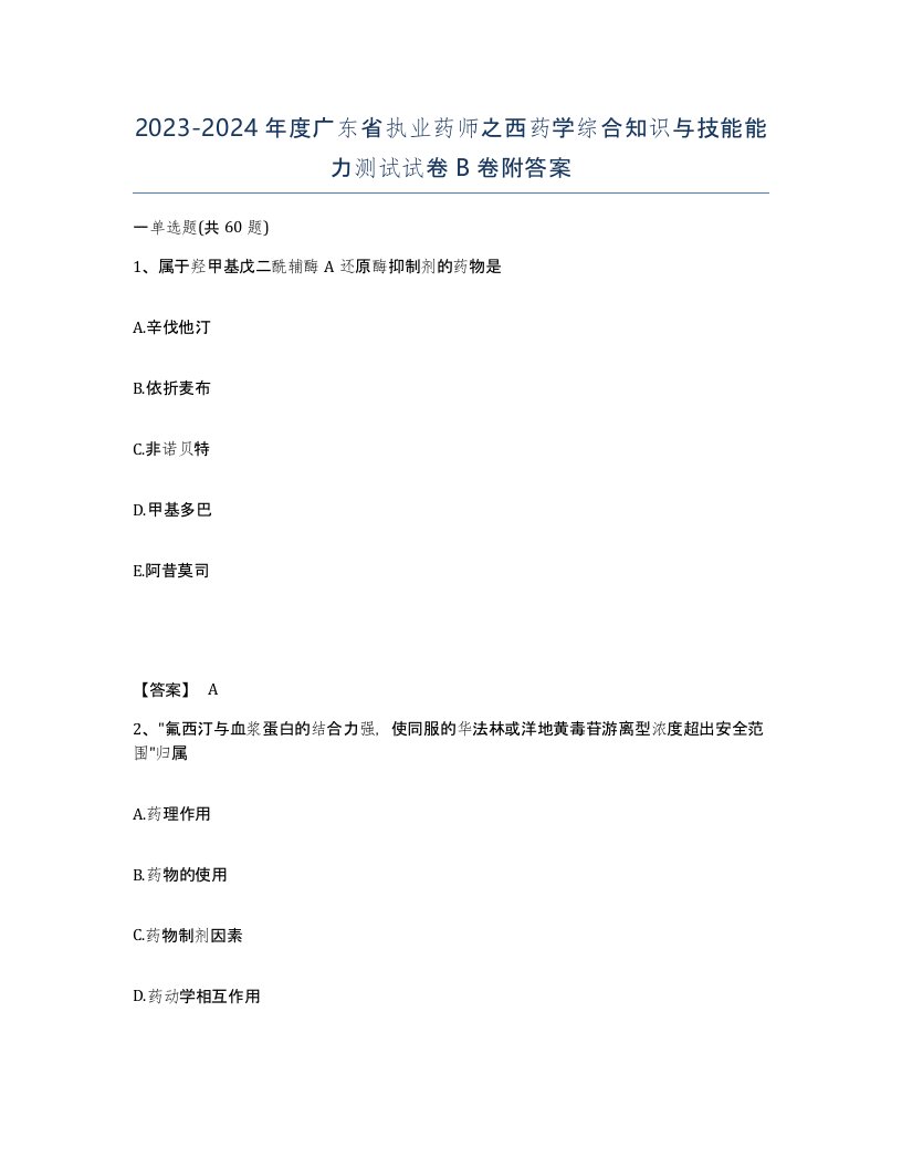 2023-2024年度广东省执业药师之西药学综合知识与技能能力测试试卷B卷附答案