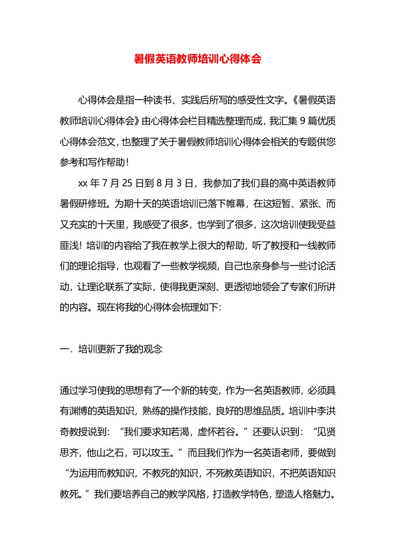 暑假英语教师培训心得体会