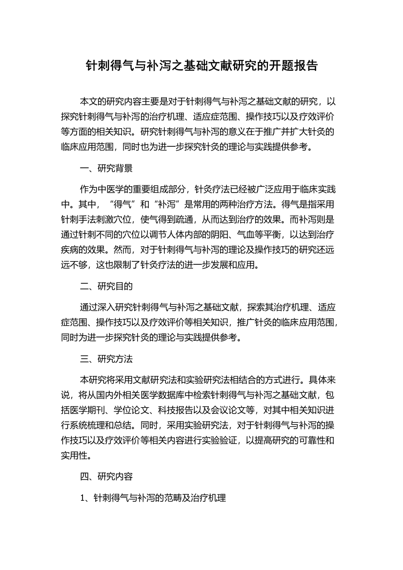 针刺得气与补泻之基础文献研究的开题报告