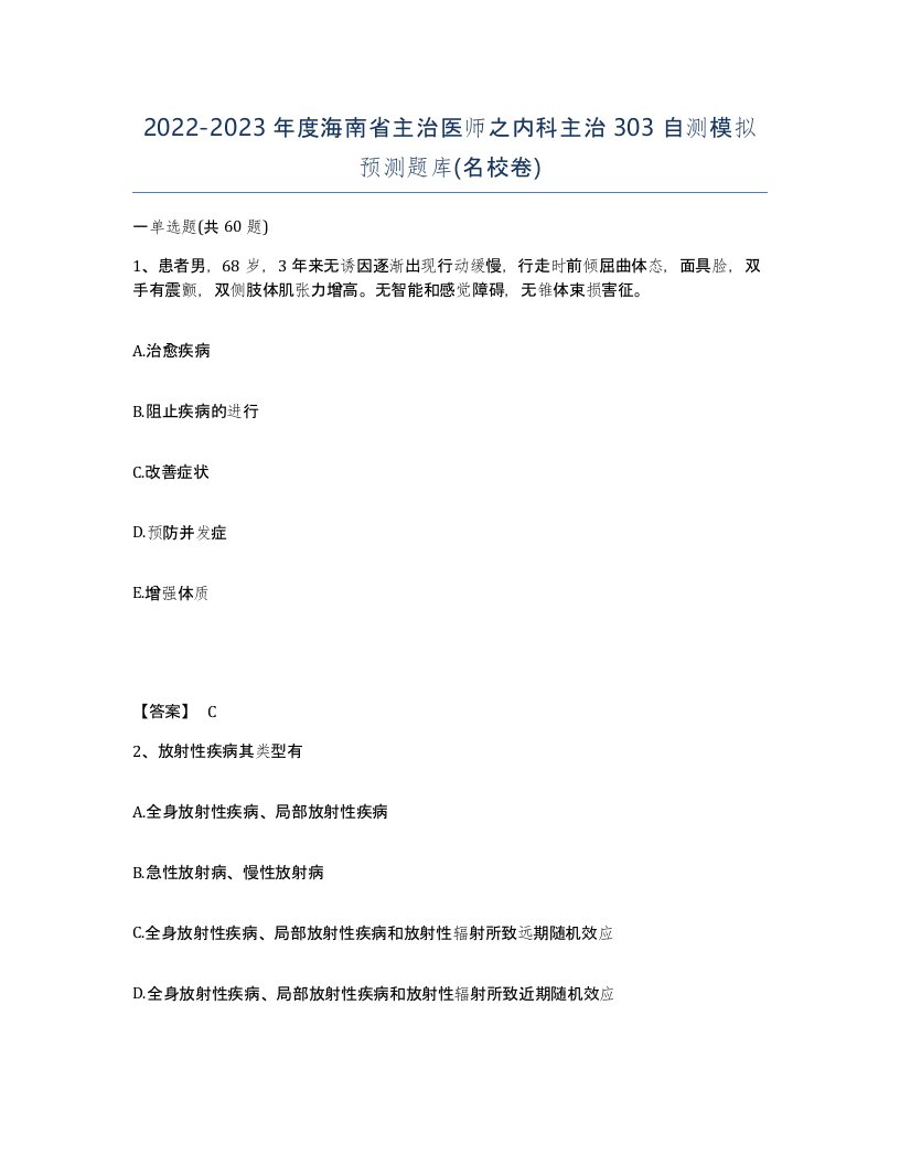 2022-2023年度海南省主治医师之内科主治303自测模拟预测题库名校卷