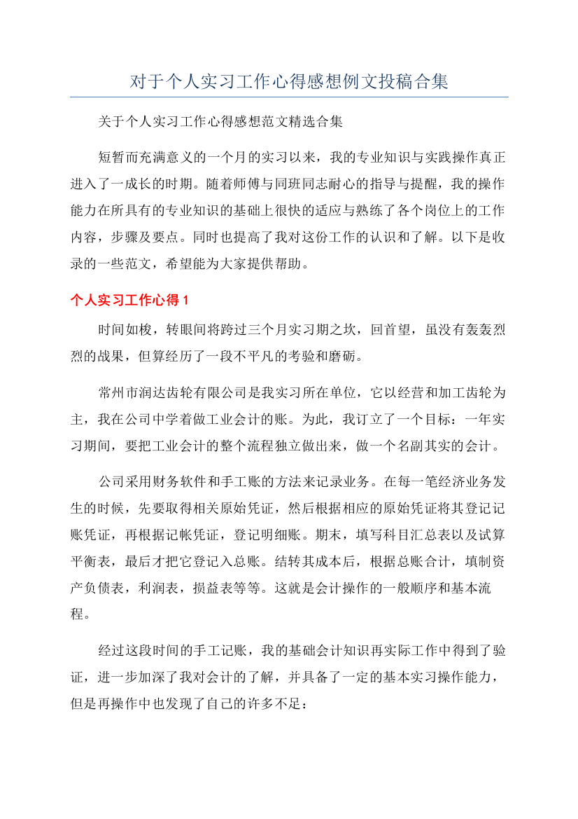 对于个人实习工作心得感想例文投稿合集