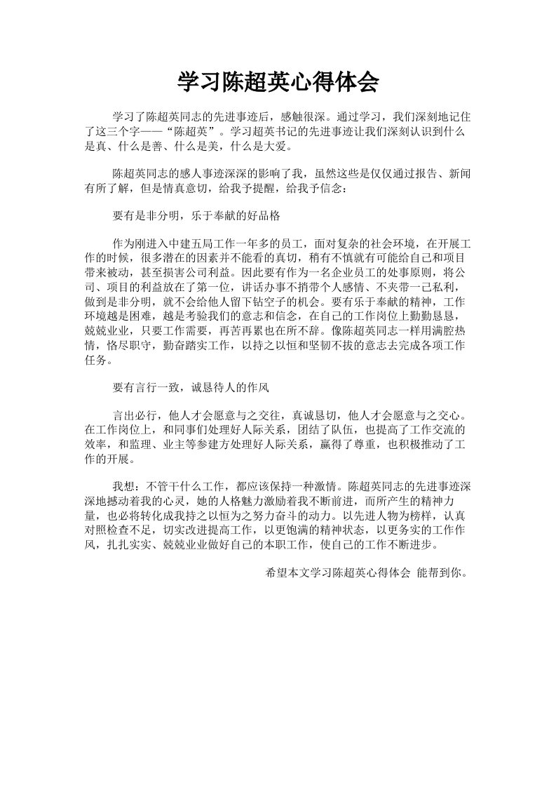 学习陈超英心得体会