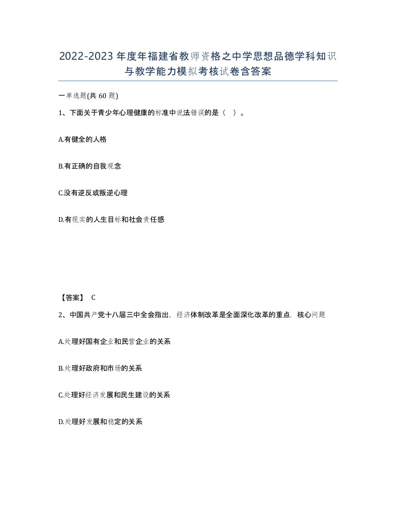 2022-2023年度年福建省教师资格之中学思想品德学科知识与教学能力模拟考核试卷含答案