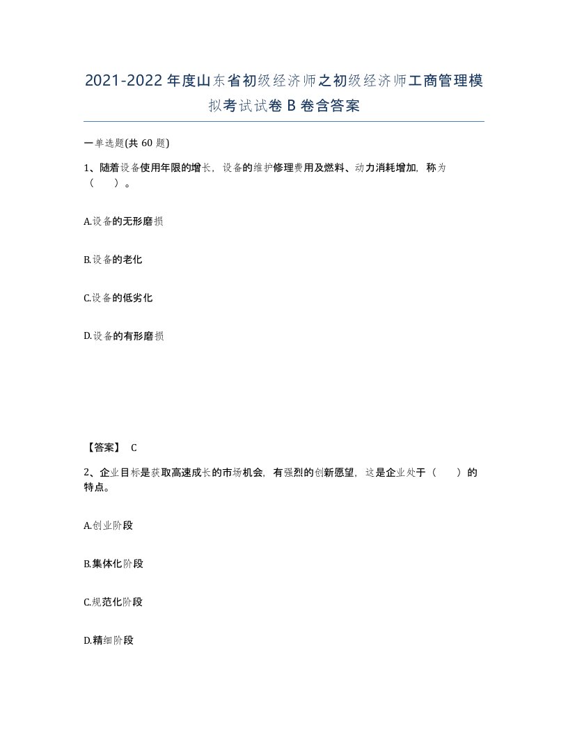 2021-2022年度山东省初级经济师之初级经济师工商管理模拟考试试卷B卷含答案