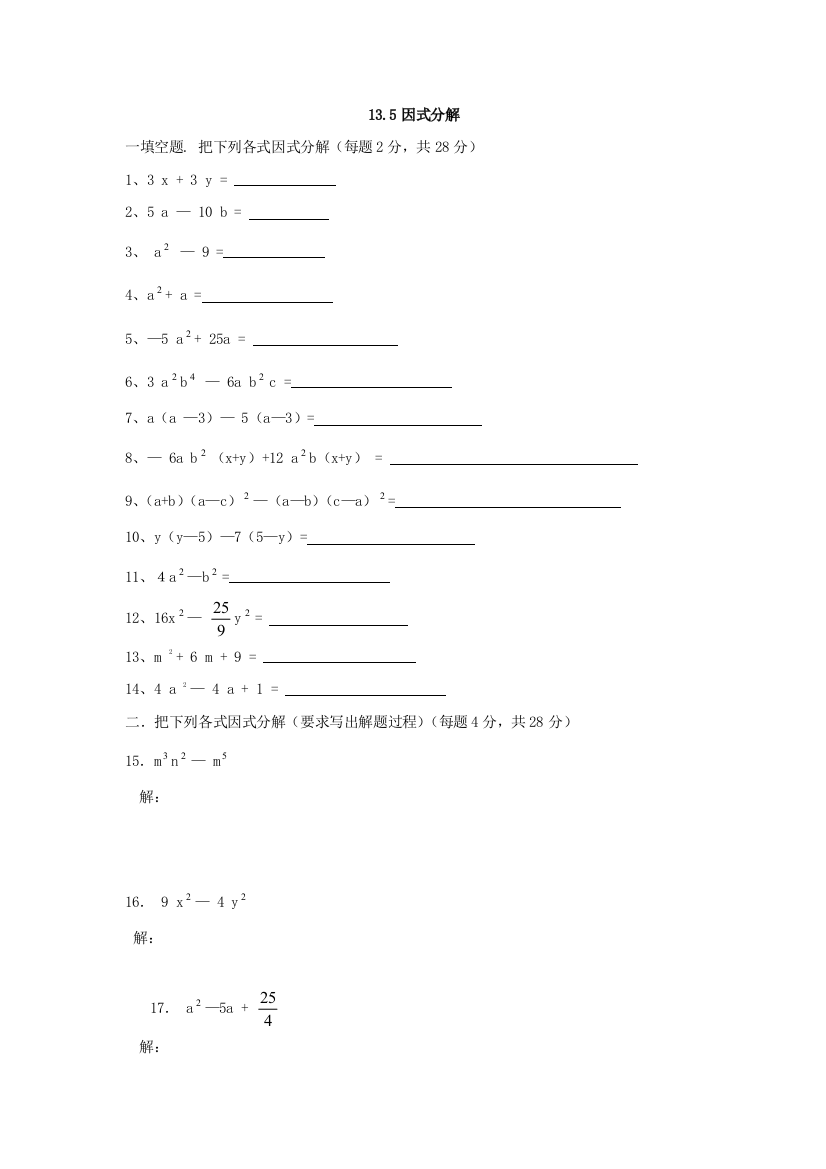 【小学中学教育精选】八年级上华东师大版13.5因式分解同步练习